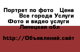 Портрет по фото › Цена ­ 700 - Все города Услуги » Фото и видео услуги   . Липецкая обл.